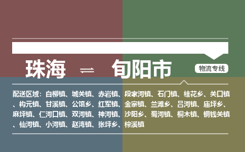 珠海到旬阳市专线物流公司-珠海到旬阳市物流专线-诚信立足