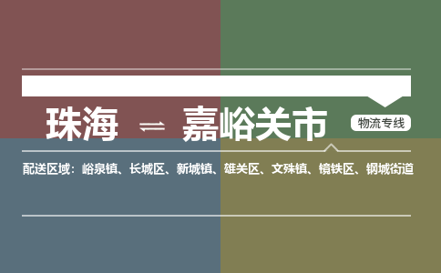珠海到嘉峪关市专线物流公司-珠海到嘉峪关市物流专线-诚信立足