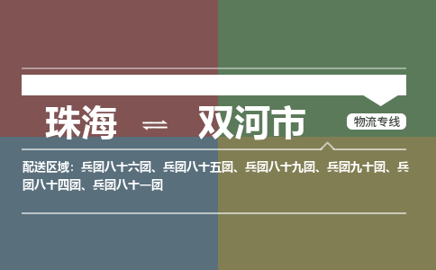 珠海到双河市专线物流公司-珠海到双河市物流专线-诚信立足