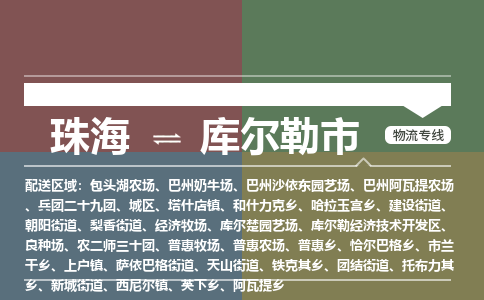珠海到库尔勒市专线物流公司-珠海到库尔勒市物流专线-诚信立足