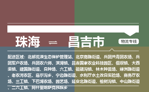 珠海到昌吉市专线物流公司-珠海到昌吉市物流专线-诚信立足