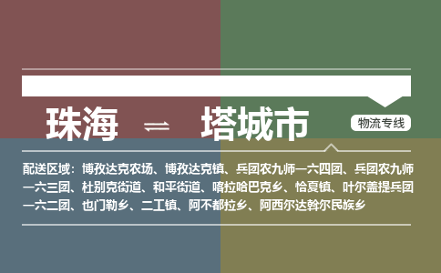 珠海到塔城市专线物流公司-珠海到塔城市物流专线-诚信立足