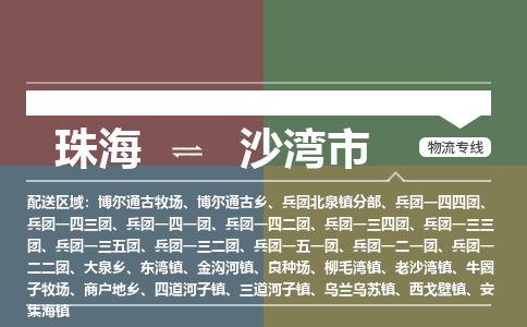 珠海到沙湾市专线物流公司-珠海到沙湾市物流专线-诚信立足