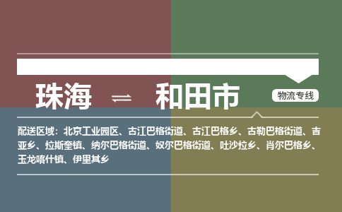 珠海到和田市专线物流公司-珠海到和田市物流专线-诚信立足