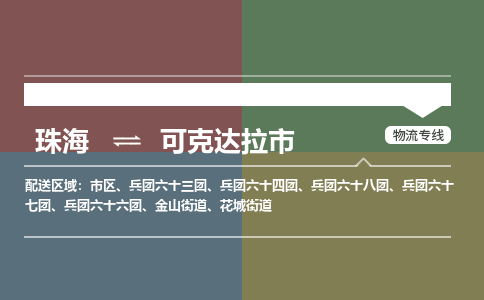 珠海到可克达拉市专线物流公司-珠海到可克达拉市物流专线-诚信立足