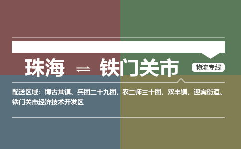 珠海到铁门关市专线物流公司-珠海到铁门关市物流专线-诚信立足