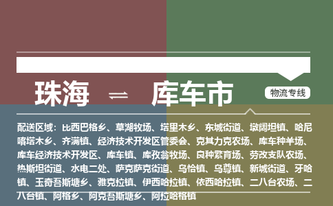 珠海到库车市专线物流公司-珠海到库车市物流专线-诚信立足