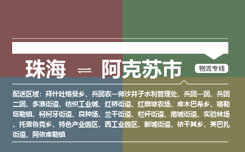 珠海到阿克苏市专线物流公司-珠海到阿克苏市物流专线-诚信立足