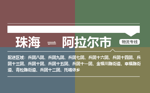 珠海到阿拉尔市专线物流公司-珠海到阿拉尔市物流专线-诚信立足