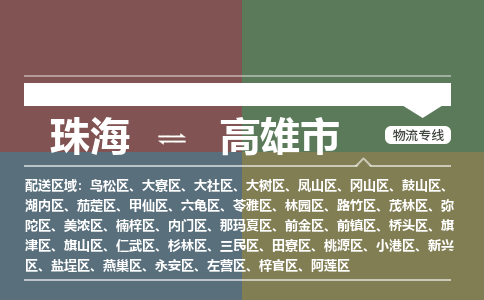 珠海到高雄市专线物流公司-珠海到高雄市物流专线-诚信立足