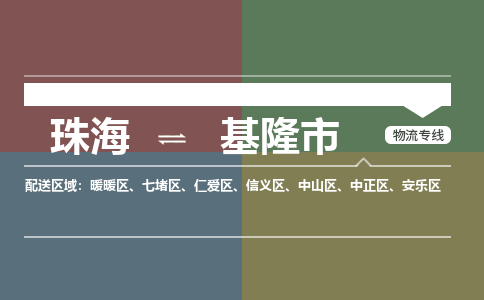 珠海到基隆市专线物流公司-珠海到基隆市物流专线-诚信立足