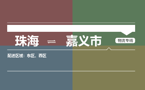 珠海到嘉义市专线物流公司-珠海到嘉义市物流专线-诚信立足