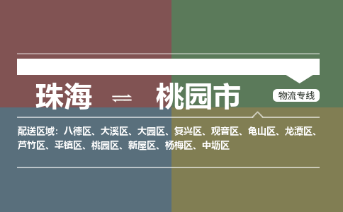 珠海到桃园市专线物流公司-珠海到桃园市物流专线-诚信立足