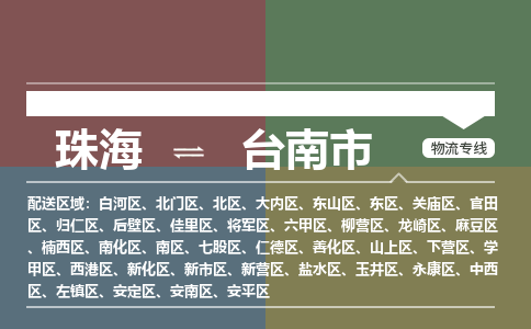 珠海到台南市专线物流公司-珠海到台南市物流专线-诚信立足
