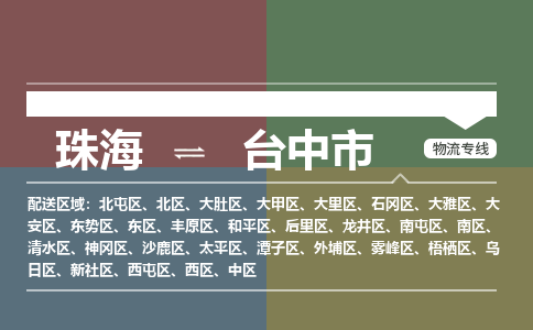 珠海到台中市专线物流公司-珠海到台中市物流专线-诚信立足