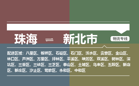 珠海到新北市专线物流公司-珠海到新北市物流专线-诚信立足