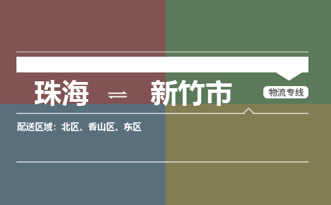 珠海到新竹市专线物流公司-珠海到新竹市物流专线-诚信立足